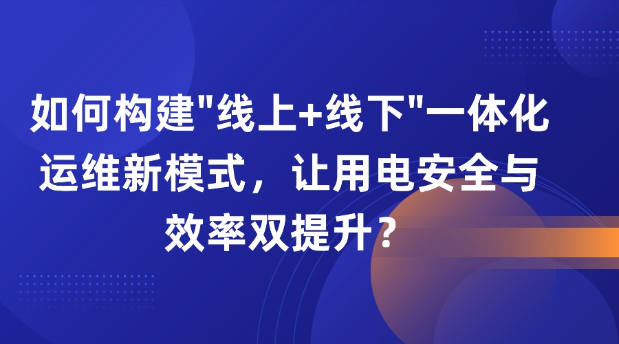 如何构建 随着用户侧日益面临用工多、用工难、用工贵的痛点,以及传统配电运维模式下电工素质参差不齐、运行隐患多、故障响应速度慢、管理方式落后等诸多弊端,通过采用新技术、新手段、新机制来重塑配电运维管理模式势在必行。作为深耕用户侧 18 年的老兵,易电务依托物联网、大数据与 AI 技术,构建起