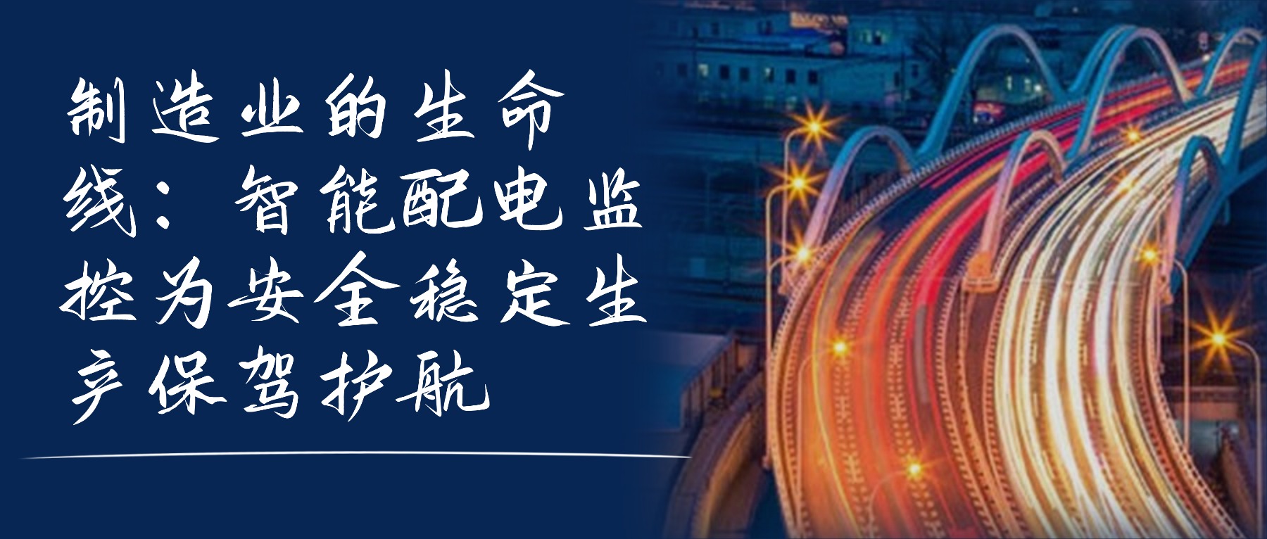 在制造业高速运转的车间里，每一条生产线都依赖稳定可靠的电力供应。一旦配电系统出现故障，不仅会导致生产中断，造成巨大经济损失，还可能引发安全事故，威胁员工生命财产安全。如何保障配电系统安全可靠运行，已成为制造业企业面临的重要课题。