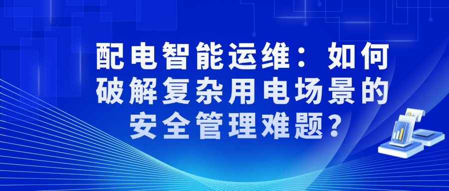 在当今社会，随着科技的飞速发展和各类产业的繁荣，用电场景变得日益复杂。从繁华都市的商业综合体、高耸林立的写字楼，到生产繁忙的工业园区、人员密集的校园和医院，不同场景下的电力需求各异，安全管理难度也与日俱增。传统的配电运维方式在面对这些复杂情况时，逐渐显得力不从心。因此，探索高效、智能的配电运维模式，破解复杂用电场景下的安全管理难题，已成为当务之急。