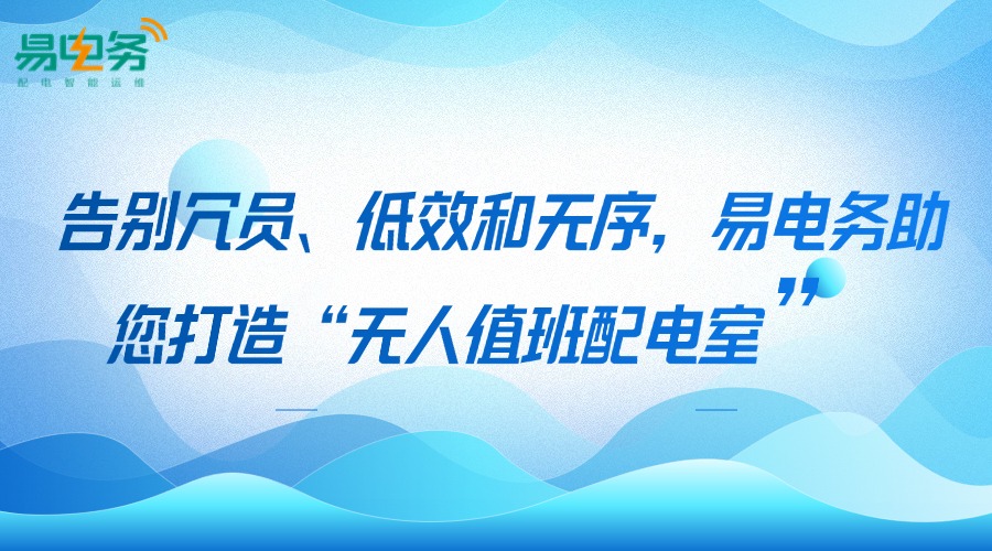 在当今数字化、智能化飞速发展的时代，各行业都在积极寻求转型升级，以提升效率、降本增效。对于电力系统中的配电室管理而言，同样面临着从传统模式向智能化转变的迫切需求