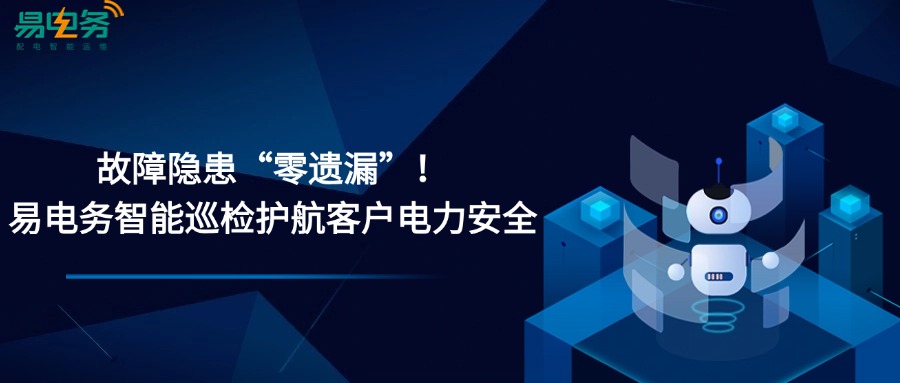 智能运维是由线上和线下相结合的服务模式。易电务已构建行业标杆级的智能配电监控系统及线上运维能力，通过高频数据采析、AI智能识别与故障诊断技术，为配电系统安全运行提供精准的“技防”屏障。与此同时，线下巡检服务作为“人防”体系的坚实支撑，也是不可或缺的部分，智能巡检依托数字化检测工具与资深专业团队，深入设备核心层面对隐患进行溯源排查。线上实时监测与线下深度巡检的结合机制，形成“技防”与“人防”的无缝协同，为用户的用电安全构建起立体化保障体系，确保电力资产全生命周期的稳定运行。