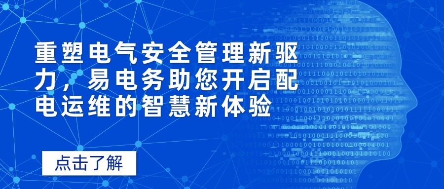 在电力系统中，配电室如同“电力心脏”，保障着电能的稳定分配与供应。然而，传统配电室运维依赖人工巡检、被动响应的模式，常常面临效率低下、故障响应滞后、安全隐患难以及时发现等问题。易电务以创新科技为引领，重塑配电运维新驱力，实现了对电力运行状态的全程把控，为用户提供安全、高效、智能的运维解决方案