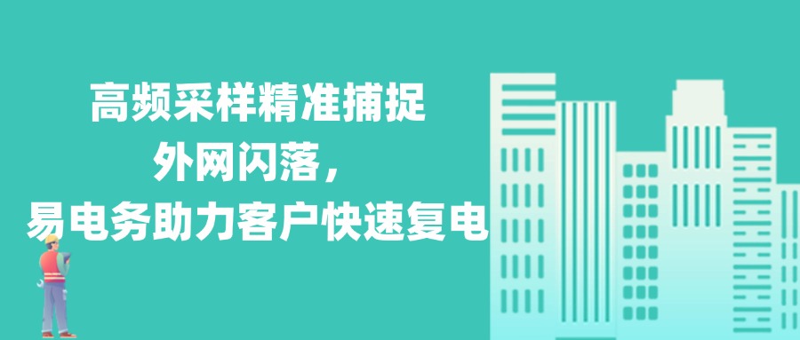 近期，北京暴雨天气频发，导致城市配电网出现电压波动，进而引发多个客户外网闪落、跳闸等故障。易电务系统平台依托高频采样技术与故障智能识别算法，助力客户快速、精准、高效地完成故障识别与排查工作，为用户快速恢复供电提供有力支撑。