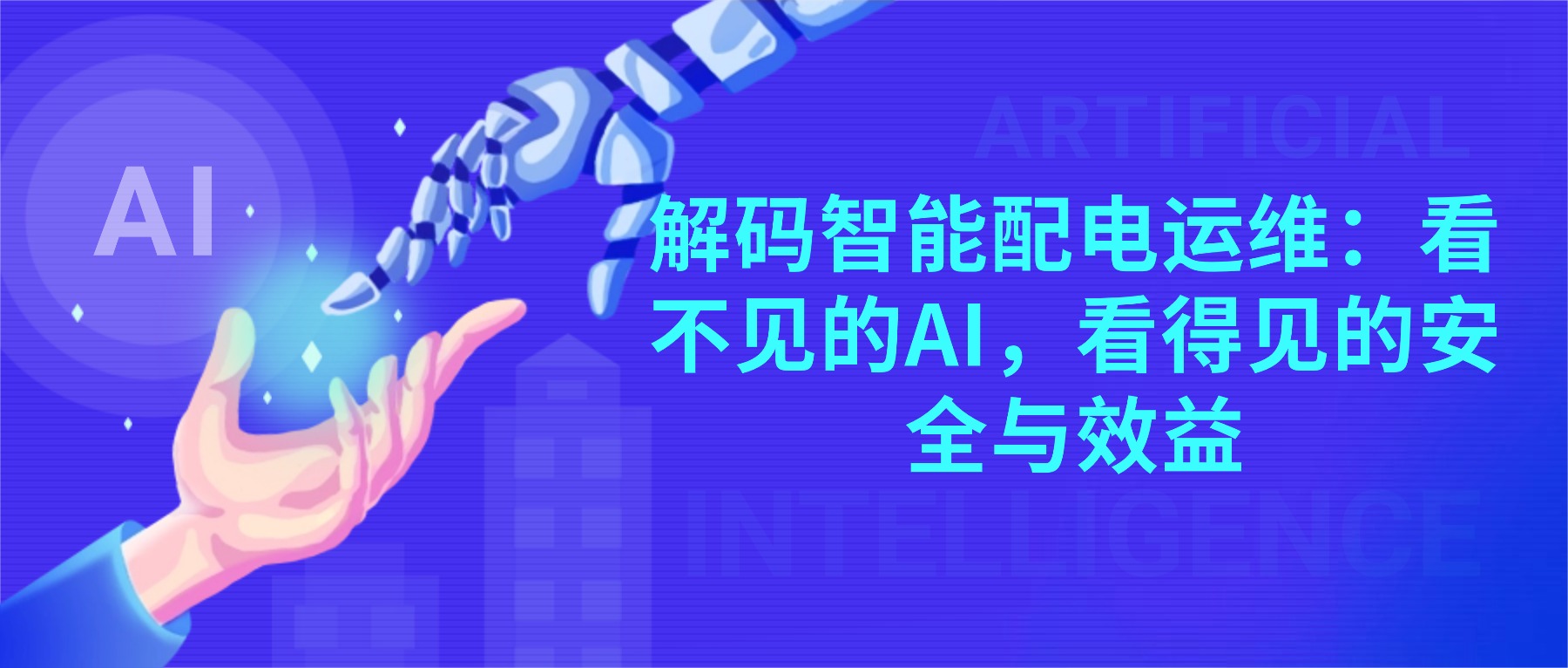 在当今高度依赖电力的生产环境中，电力的稳定与安全早已成为企业运营不可忽视的“生命线”。一次意外的停电，一场突发的电气火灾，不仅可能导致生产中断、数据丢失，更会威胁到人员安全与企业声誉。