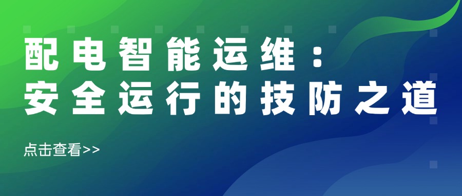 在电力系统中，配电室如同企业的“电力心脏”，一旦“停跳”，损失难以估量。短路、过载、设备老化……传统运维依赖人工巡检，故障难预判、响应慢、成本高，如何破解这一困局？易电务以技术创新为盾，打造“三大智能防线”，让“零故障”运行不再是奢望！