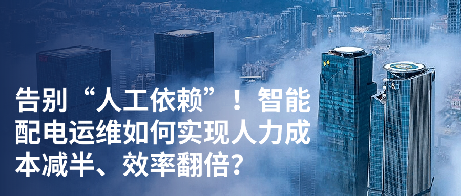 在配电房嗡嗡作响的设备旁，运维人员疲惫地抄录着仪表数据；深夜刺耳的电话铃响起，值班人员手忙脚乱赶赴故障现场；堆积如山的纸质记录，让分析决策如大海捞针……这些场景，是多少物业、工业企业、商业综合体配电运维管理者挥之不去的焦虑？传统依赖“人盯人”、“跑断腿”的运维模式，正面临成本高企、效率低下、风险难控的重重困境：